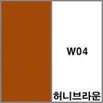 W04 허니브라운